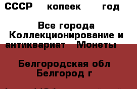 СССР. 5 копеек 1962 год  - Все города Коллекционирование и антиквариат » Монеты   . Белгородская обл.,Белгород г.